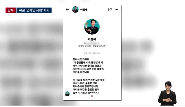 배우 <b>이정재</b> 사칭 <b>로맨스 스캠</b> 50대 여성 5억 뜯겼다, <b>AI</b>로... 