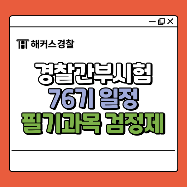  경찰간부시험 일정 2026 인강 추천