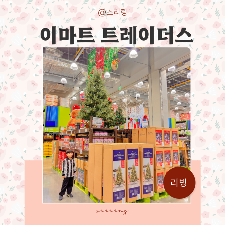  이마트 트레이더스 하남점 크리스마스 트리 리스 오너먼트 집꾸미기 필수템 모음