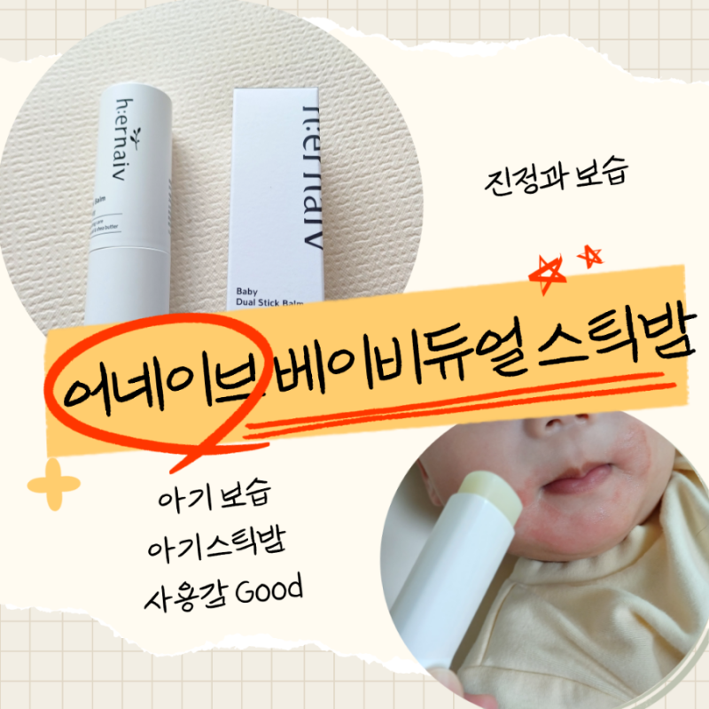 [어네이브 베이비듀얼 스틱밤]아기피부건조 스틱밤 아기보습 신생아보습