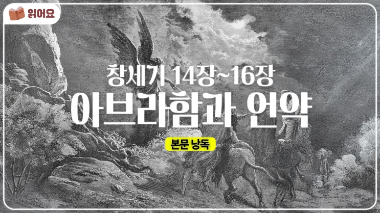   창세기 14~16장 묵상 | 믿음과 언약의 여정