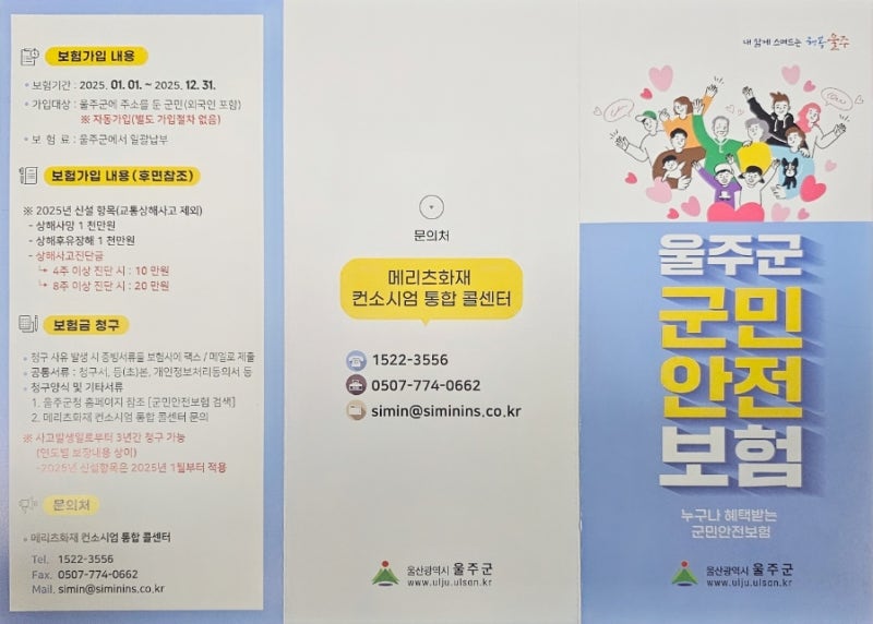 울주군 군민안전보험