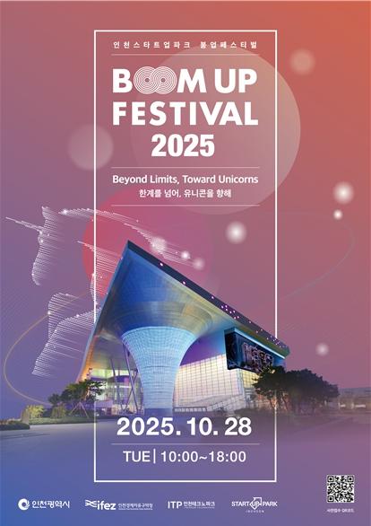 인천경제청, ‘붐업페스티벌 2025’ 오는 28일 개최