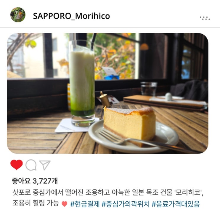   삿포로 '모리히코', 고요한 분위기에 ️힐링하며 음료 한 잔의 여유