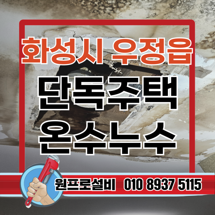  온수누수 단독주택 누수수리-화성시 우정읍 원프로설비가 해결