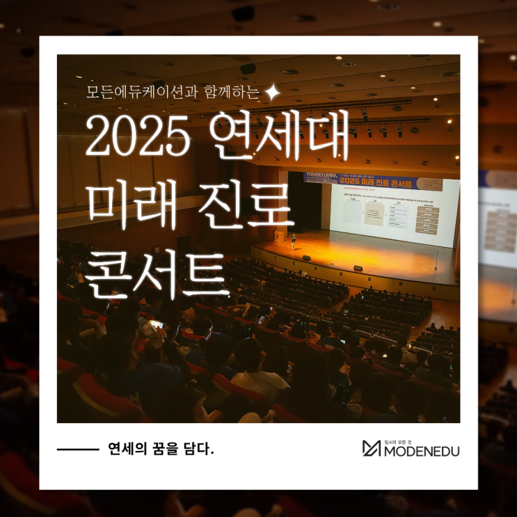  [2025 미래 진로 콘서트]모든에듀케이션, 연세대학교 대강당에서 꿈을 담다(일타맘, 오대표 대표)