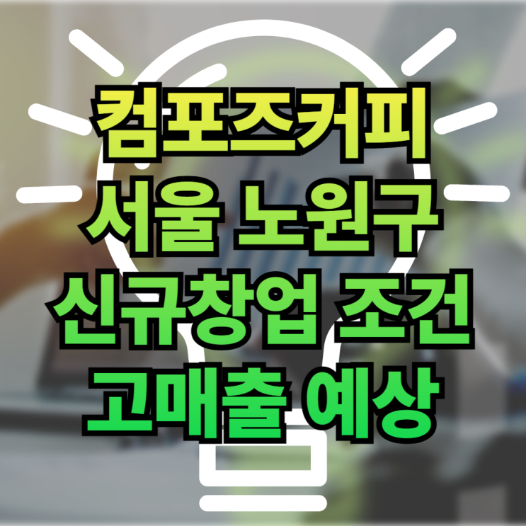  노원 컴포즈커피 창업은 신규로 성공!