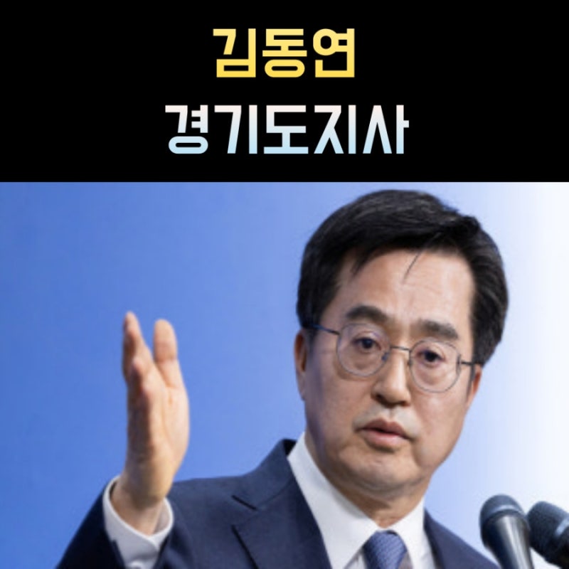 김동연 프로필, 경기도지사 나이 고향 학력
