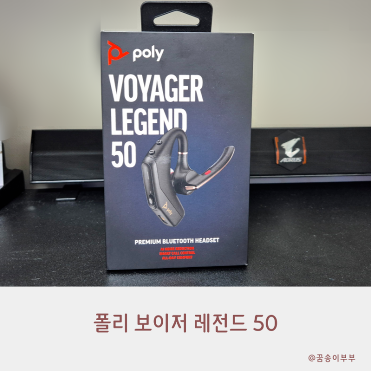  폴리 보이저 레전드 50 블루투스이어셋 솔직후기