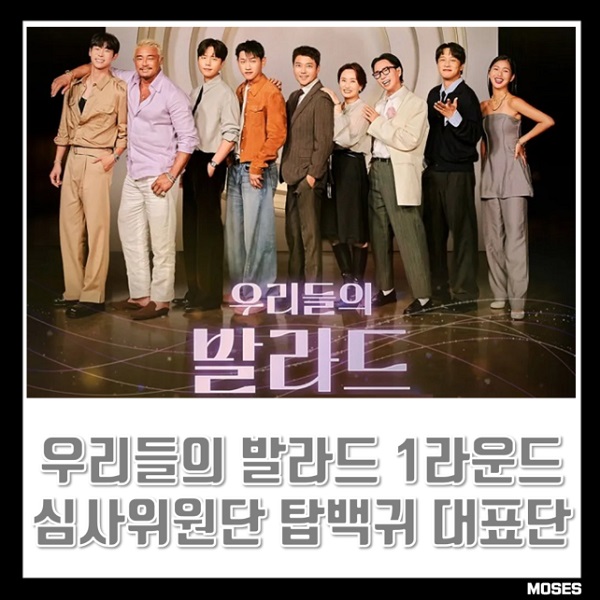 <b>우리들의 발라드</b> 합격자 1라운드 결과와 심사위원단 탑백귀... 
