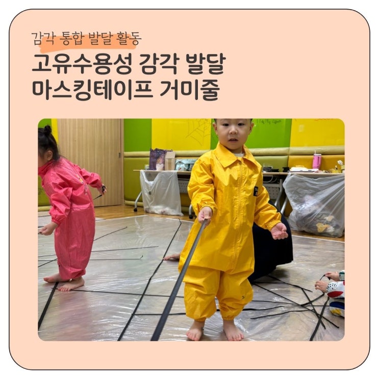  감각통합 고유수용성 발달에 좋은 마스킹테이프 거미줄 활동