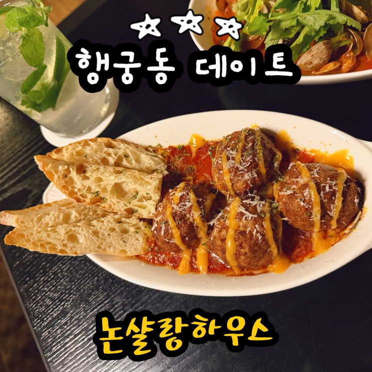  수원화성맛집 논샬랑하우스 행궁동 데이트 추천