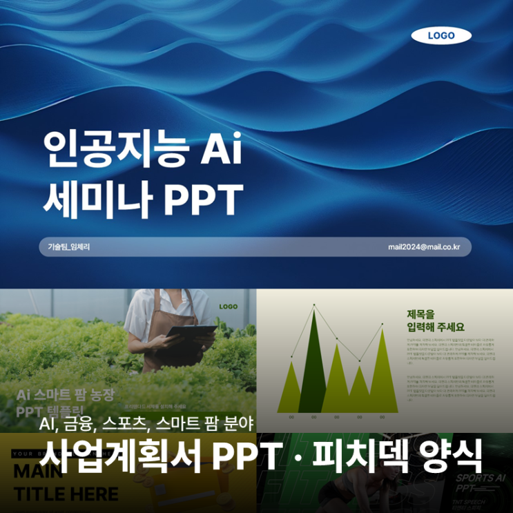  사업계획서 PPT와 피치덱으로 쓸 수 있는 깔끔한 PPT 템플릿 양식