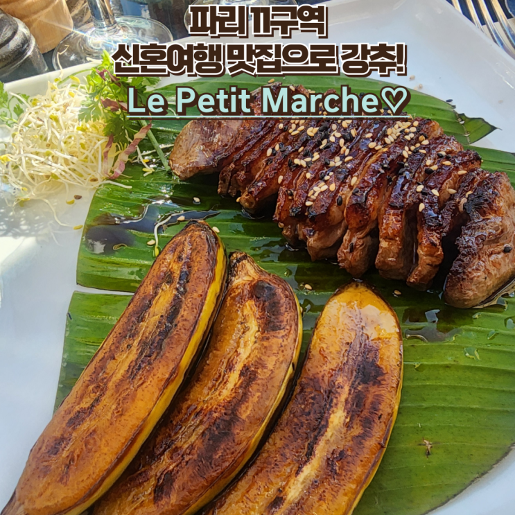  파리 11구 신혼여행 느좋 맛집 : Le petit marche 오리스테이크
