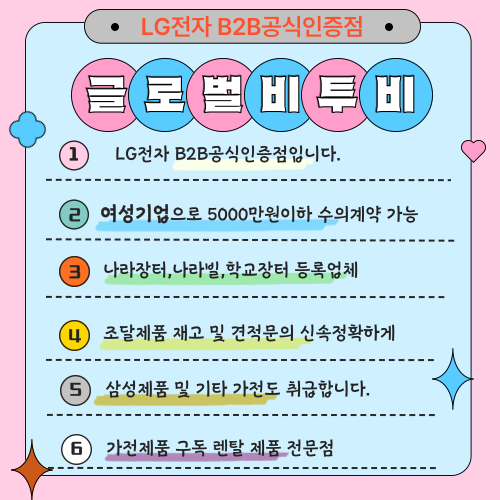 스마트스토어 LG 공식인증B2B전문점 글로벌비투비 견적요청