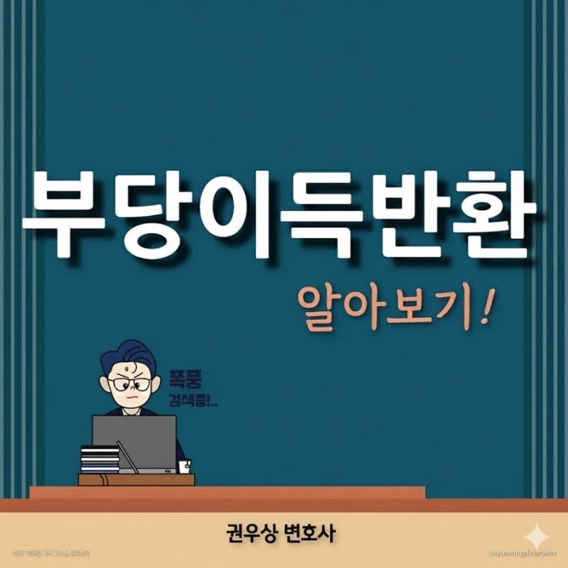 부당이득 반환청구 알아보기! 관련 이미지 1