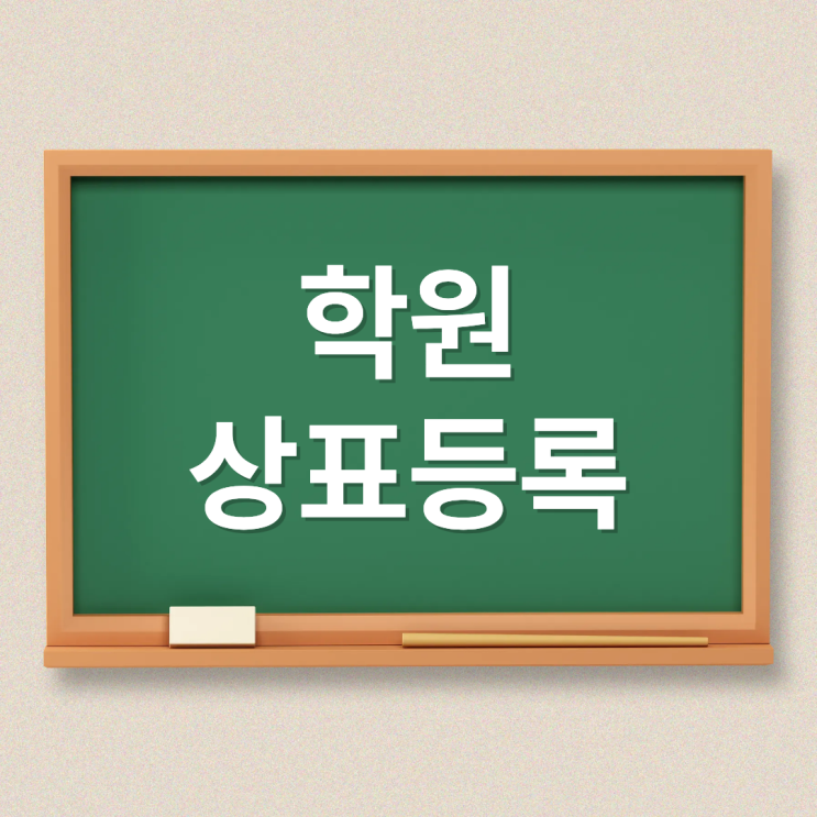  학원 상표등록｜브랜드 신뢰를 지키는 첫걸음