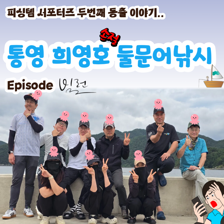  통영 문어낚시 희영호 낚싯배 거르는 법