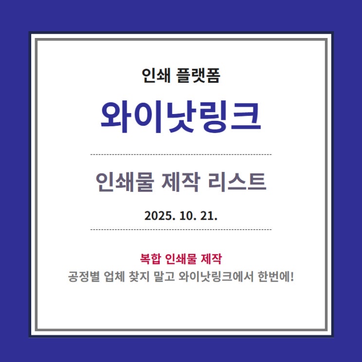  인쇄대행 <와이낫링크> 인쇄물 제작 리스트_20251021