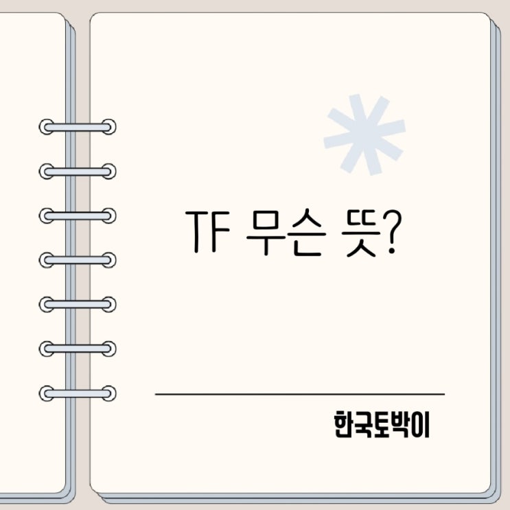  TF팀이란? TF TFT 태스크포스 뜻