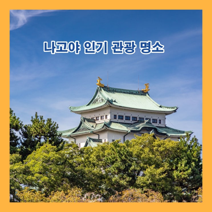  일본 나고야 여행시 꼭 가봐야 할 곳  (나고야 인기 관광 명소)