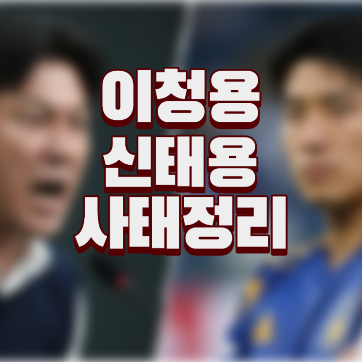 신태용 <b>이청용</b> 축구 핵심 사태 정리 알아보기