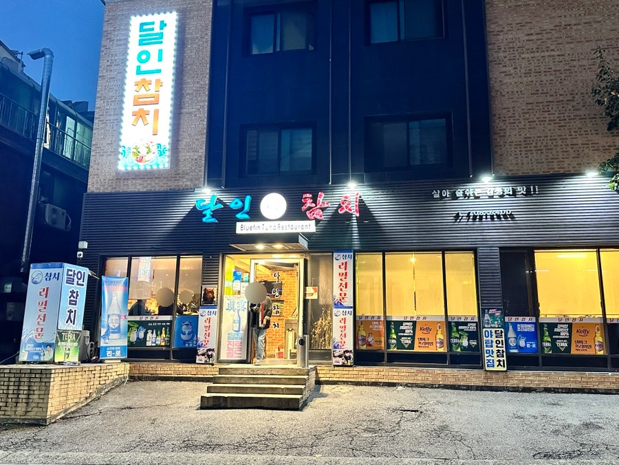 진참치 사진 3