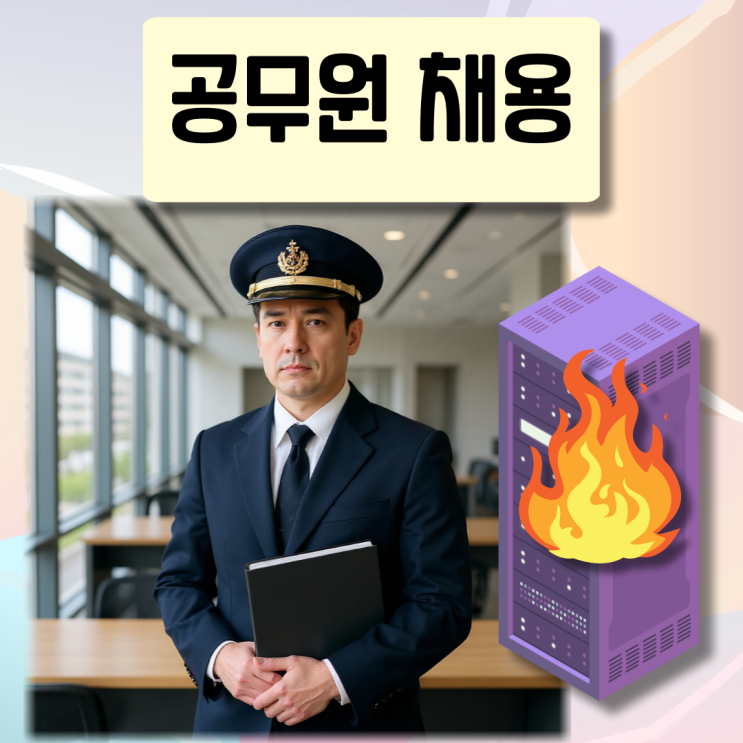 채용, 지역<b>인재</b>9급 시험 일정 <b>국정자원 화재</b> 무관하게 진행