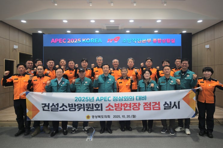 건설소방위원회, 2025 <b>APEC 정상회의</b> 대비 소방현장 <b>점검</b> 실시