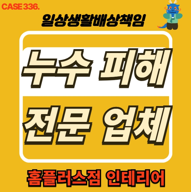  강북구 미아동 천장 누수 피해 전문 업체 복구공사