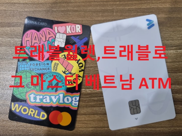  베트남 트래블 월렛, 로그 수수료 무료 ATM (하노이 올드 쿼터)