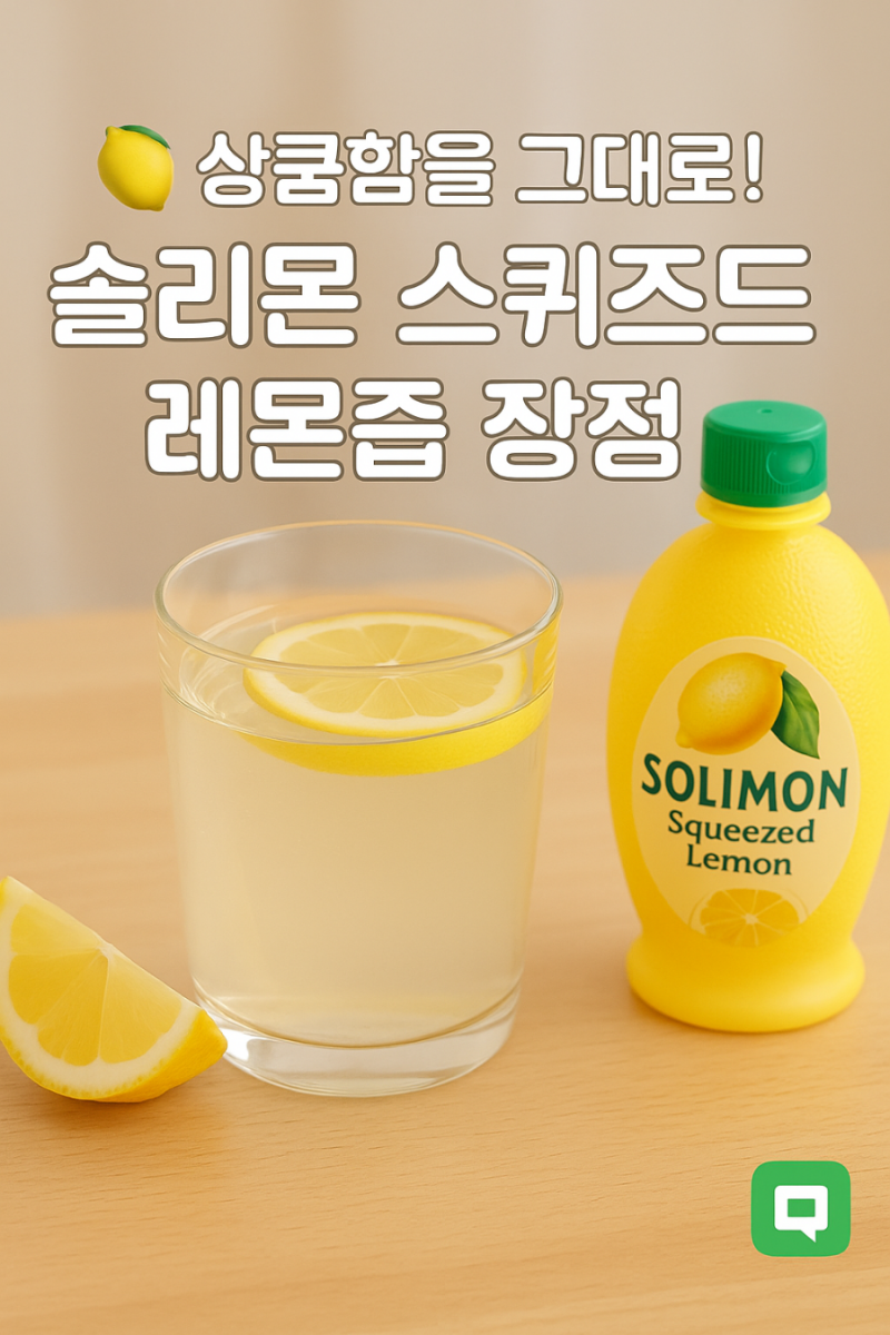 상큼함을 그대로! 솔리몬 스퀴즈드 레몬즙