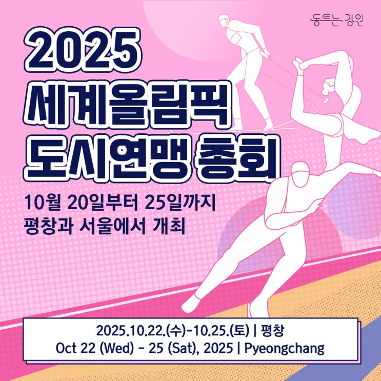 2025 <b>세계올림픽 도시연맹</b> <b>총회</b>