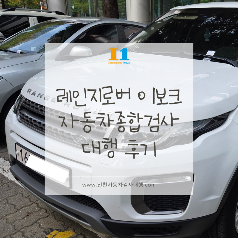 레인지로버 이보크 자동차종합검사대행 후기