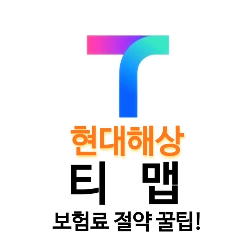 현대해상 티맵 안전운전할인 받는 방법 꿀팁 총정리