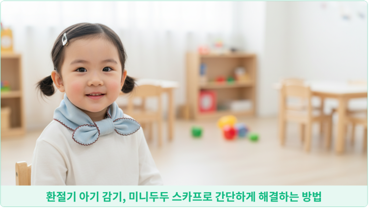  환절기 아기 감기, 미니두두 스카프로 간단하게 해결하는 방법
