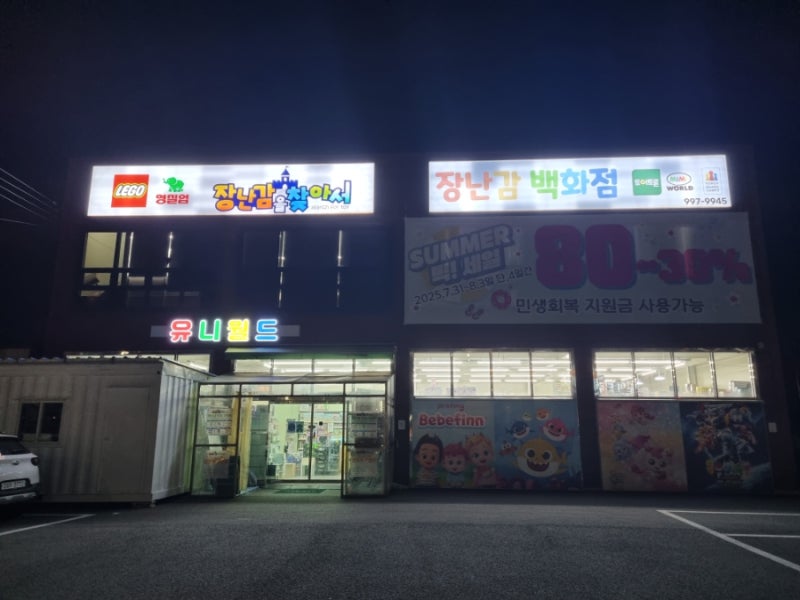 김포 아기 장난감 가게 추천 [장난감을 찾아서 김포점]