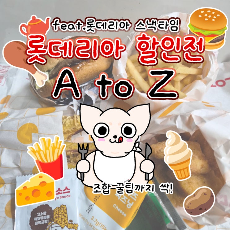  롯데리아 리아스낵타임 할인 꿀팁 잇츠앱쿠폰