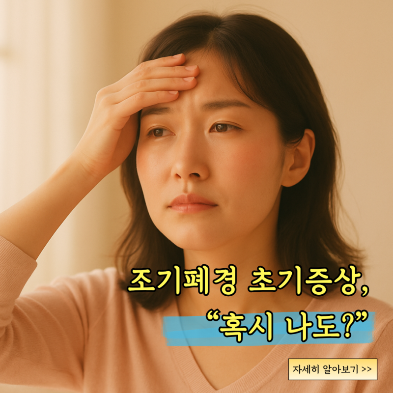 조기폐경 초기증상, 혹시 나도? 놓치면 늦는 치료방법 총정리