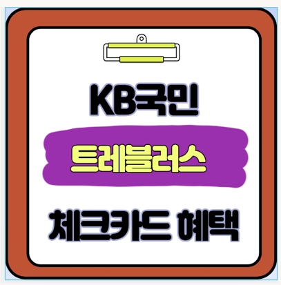  KB 트래블러스 체크카드 실사용 가이드 국내 할인부터 해외 ATM 면제까지