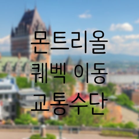  [여행 TIP] 몬트리올 퀘벡 이동 방법 총정리 (버스, 기차, 렌터카, 비행기 등)
