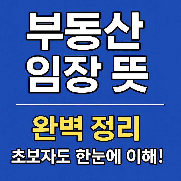  부동산 임장 뜻 완벽 정리 | 초보자도 한눈에 이해!