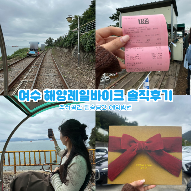 여수 해양레일바이크 예약 반려동물 동반 가능 공휴일 방문 꿀팁