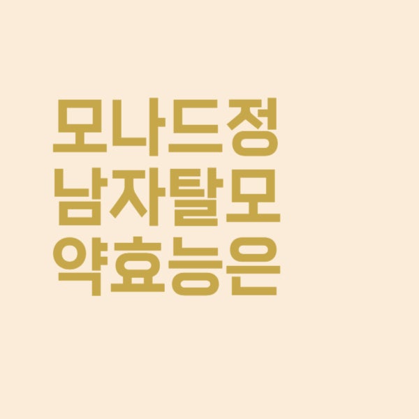  모나드정 남자탈모약 효능이 궁금하다면?