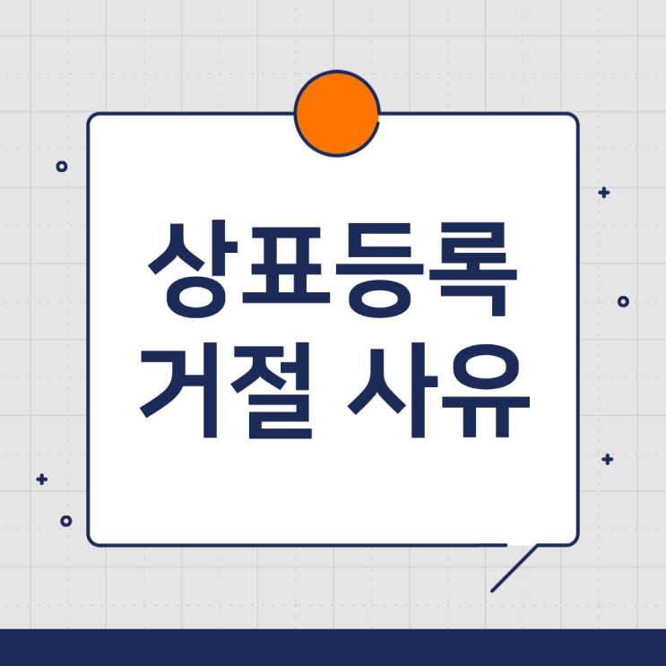  상표등록 거절 사례 모음｜식별력 없는 상표의 공통점
