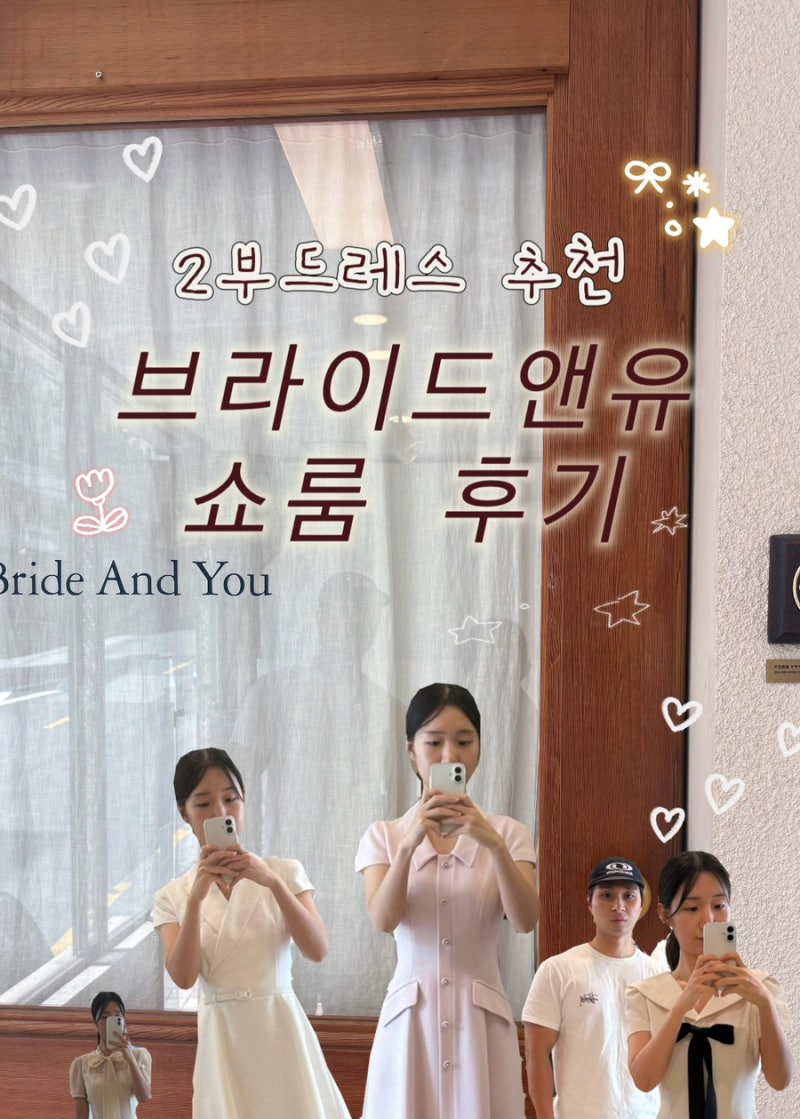 결혼식 2부드레스 구매 추천 브라이드앤유 쇼룸 방문 후기