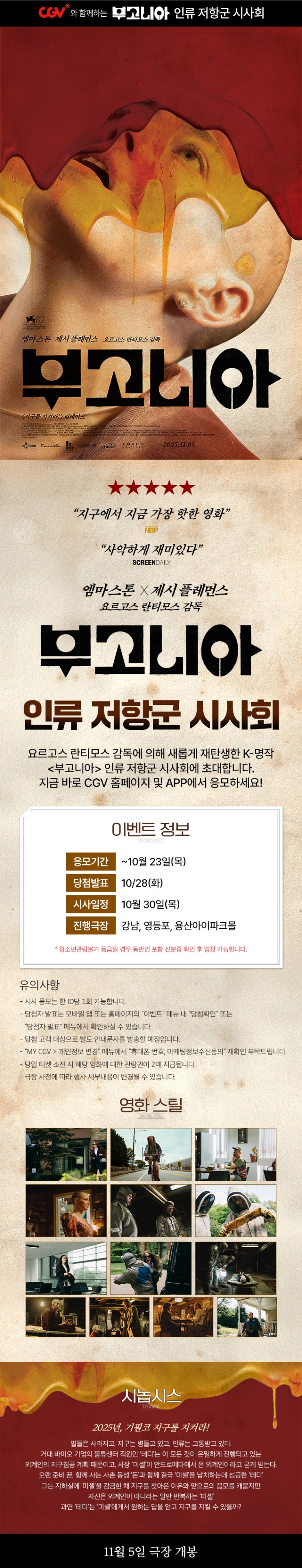  [CGV] <부고니아> 인류 저항군 시사회