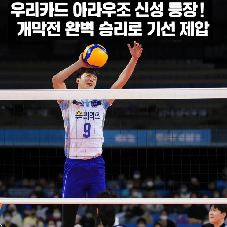 우리카드 <b>아라우조</b> 신성 등장! 개막전 완벽 승리로 기선 제압