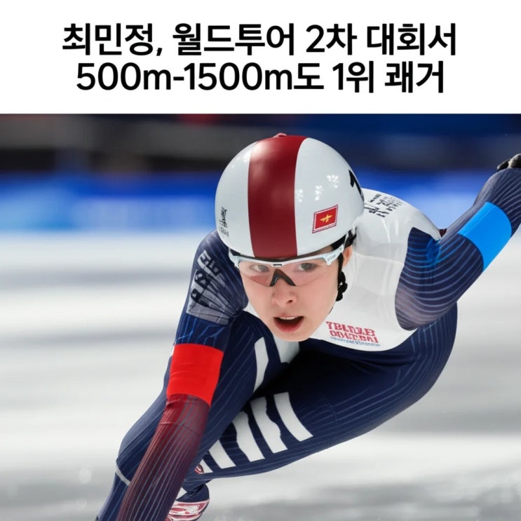 <b>최민정</b>, <b>월드투어</b> 2차 대회서 500m-1500m도 <b>1위</b> 쾌거