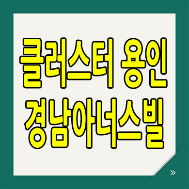  용인 양지면 경남아너스빌 아파트 처인구 반도체 미분양아파트 분양가